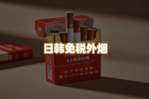 日韩免税外烟